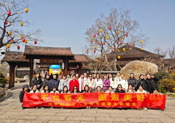 春意盎然游无锡，巾帼风采绽芳华